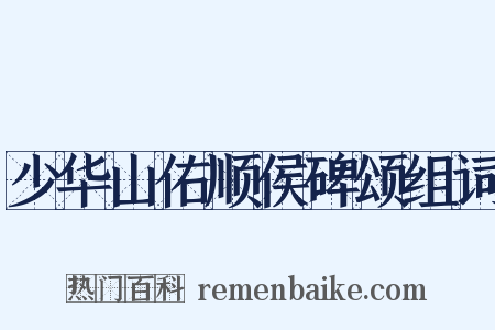 少华山佑顺侯碑颂组词是什么意思的图片